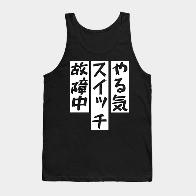 やる気スイッチ ネタ 面白い 文字入り メンズ おもしろ 面白い 服 オリジナル おもしろグッズ 文字 Tank Top by BramCrye